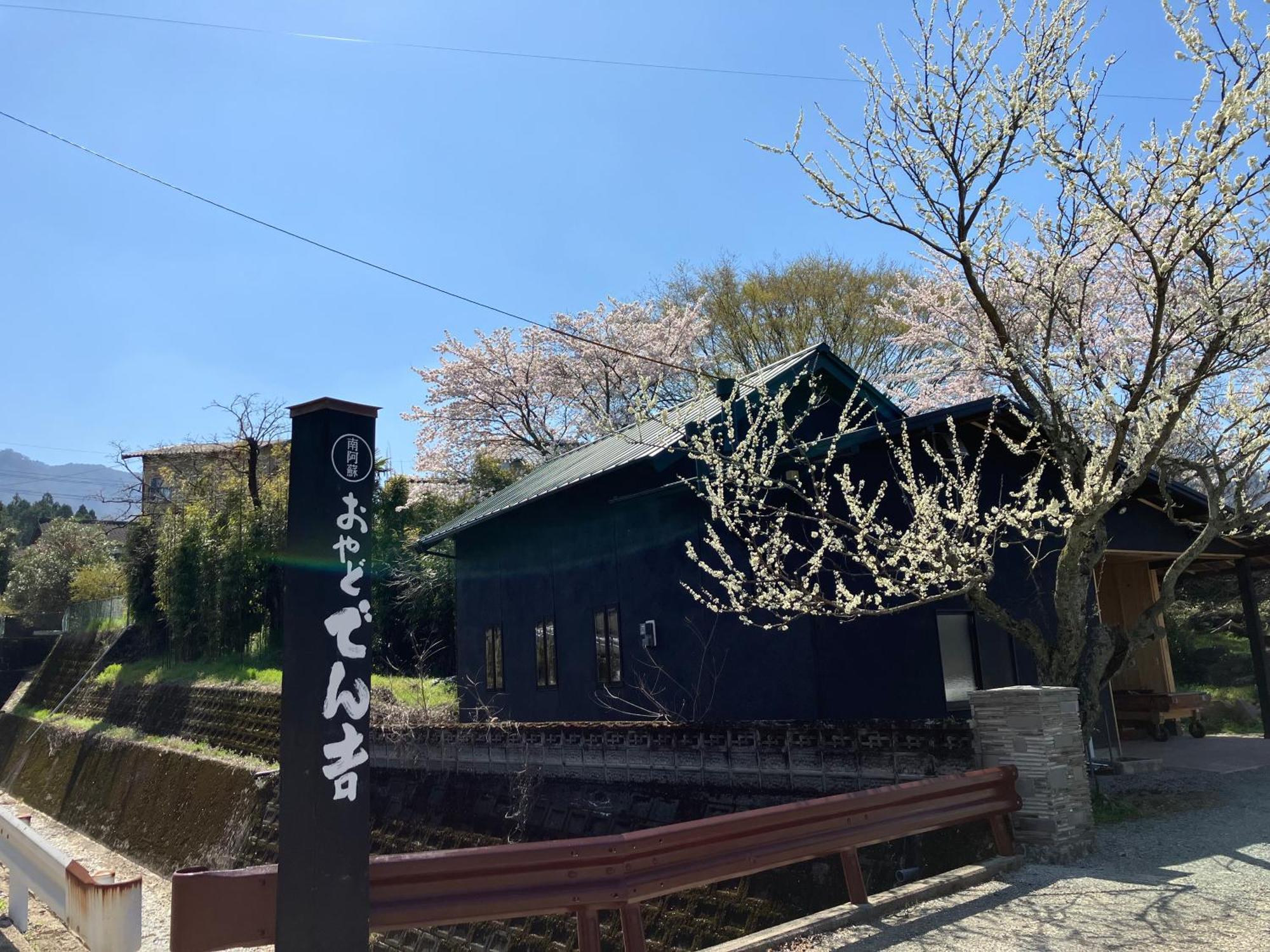 お宿でん吉 Minamiaso Экстерьер фото